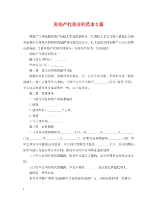 房地产代理合同范本2篇 