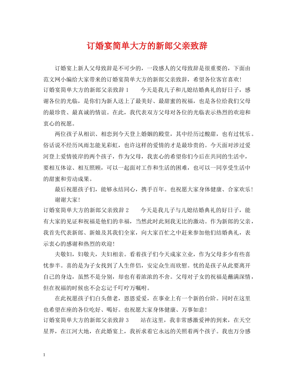 订婚宴简单大方的新郎父亲致辞 _第1页