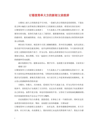 订婚宴简单大方的新郎父亲致辞 