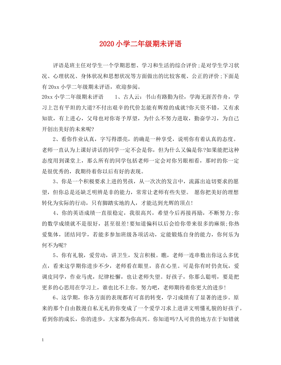 2024小学二年级期未评语_第1页