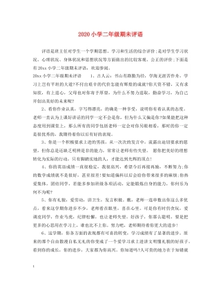2024小学二年级期未评语