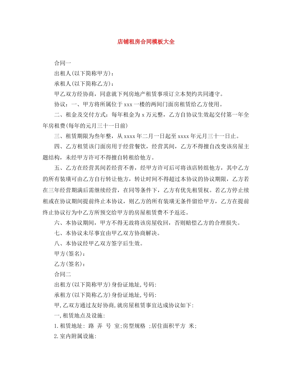 店铺租房合同模板大全 _第1页