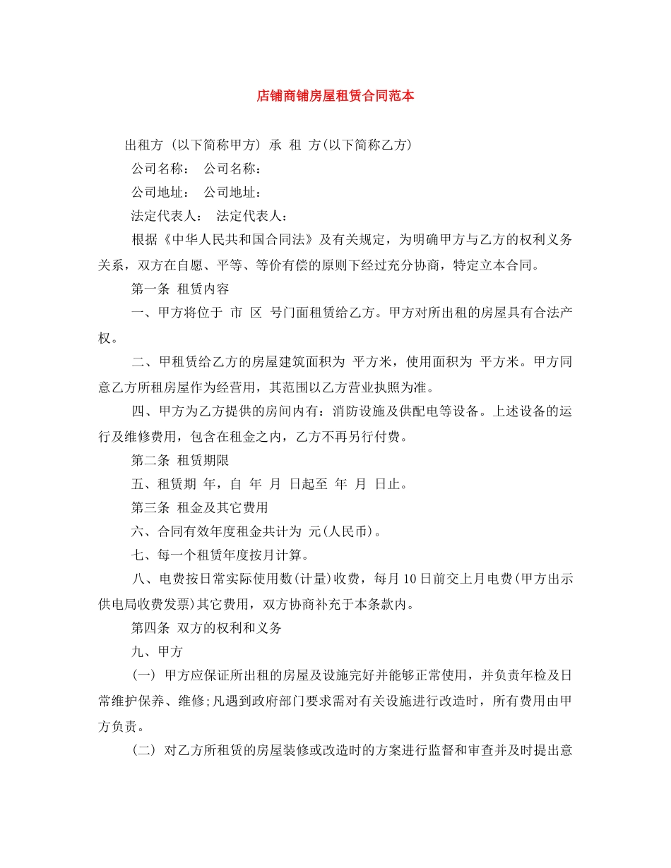 店铺商铺房屋租赁合同范本 _第1页