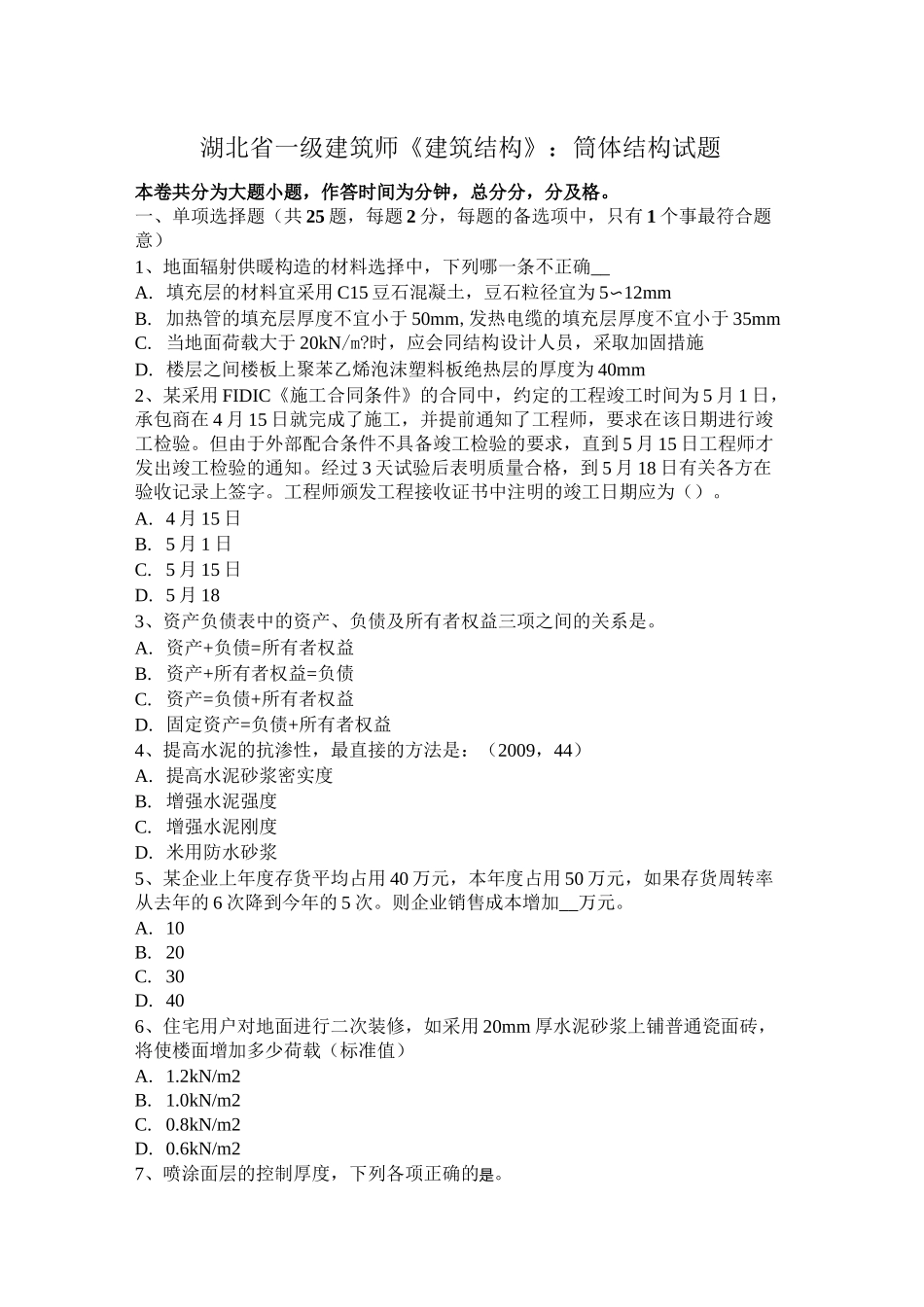 湖北省一级建筑师《建筑结构》：筒体结构试题_第1页