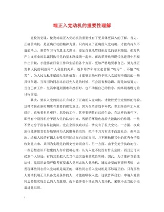 端正入党动机的重要性理解 