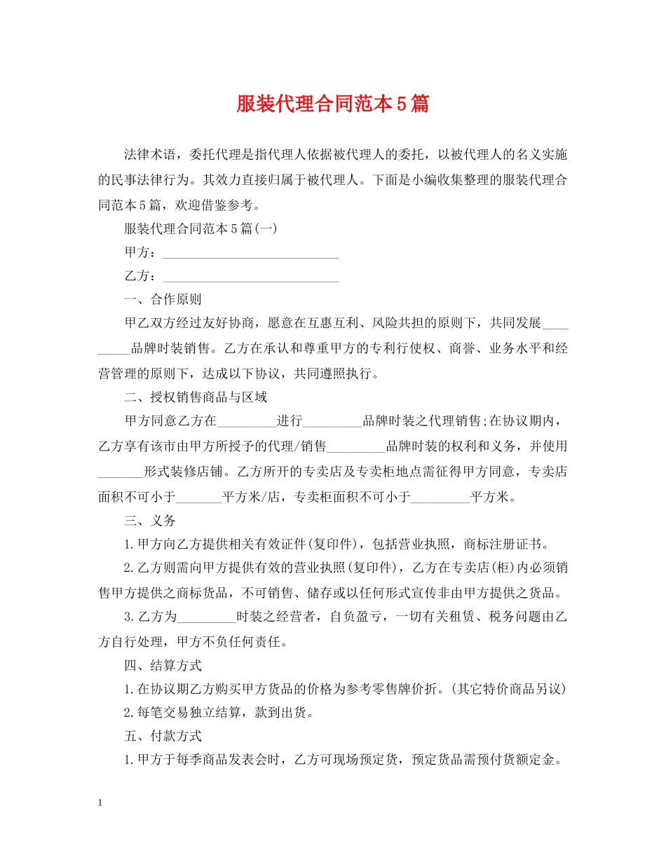 服装代理合同范本5篇 _第1页