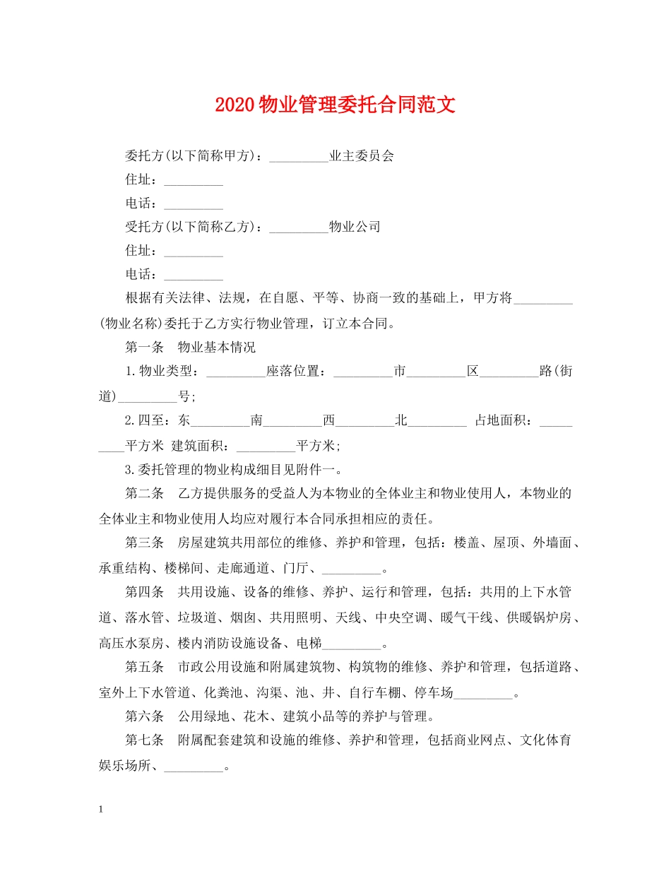 2024物业管理委托合同范文_第1页
