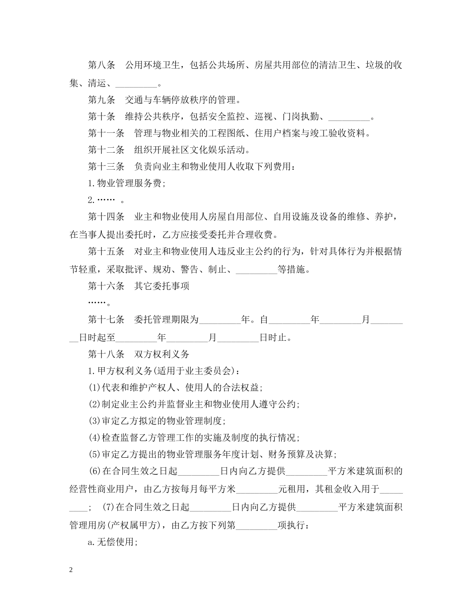 2024物业管理委托合同范文_第2页