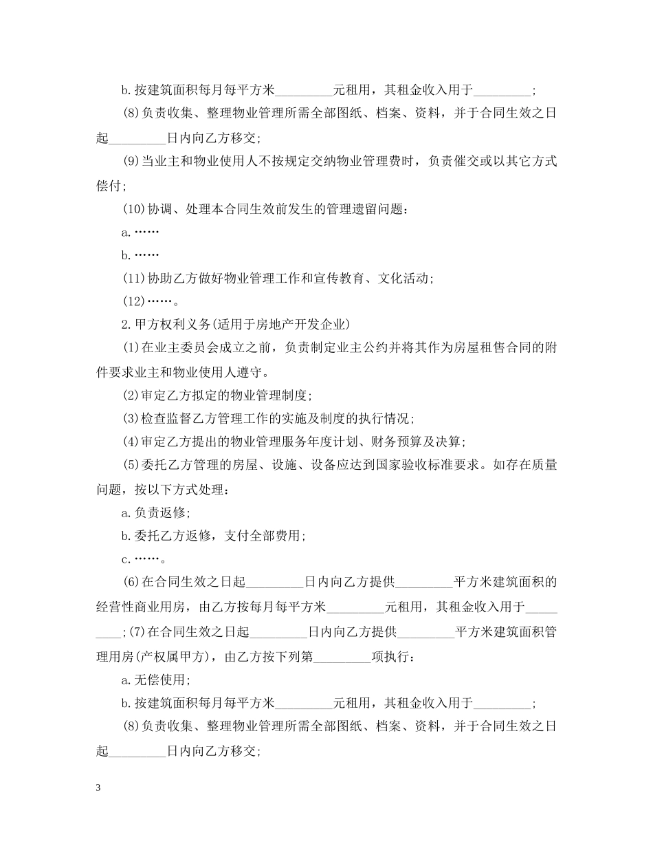 2024物业管理委托合同范文_第3页