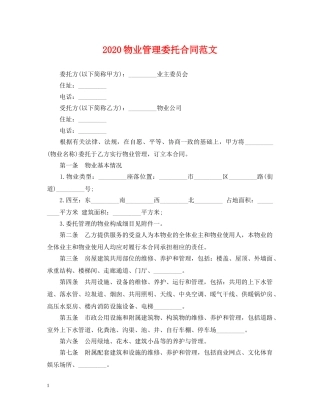 2024物业管理委托合同范文