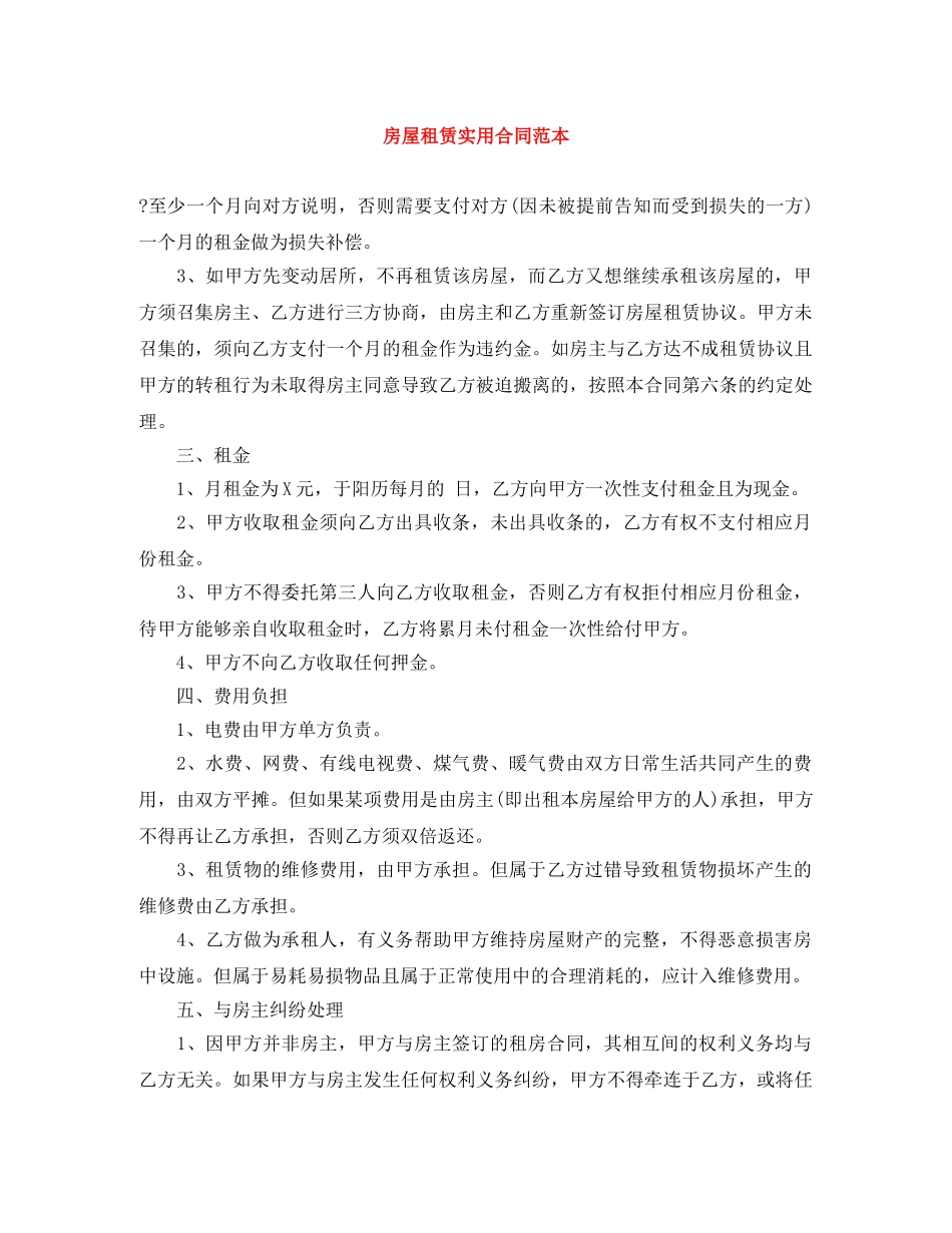 房屋租赁实用合同范本 _第1页