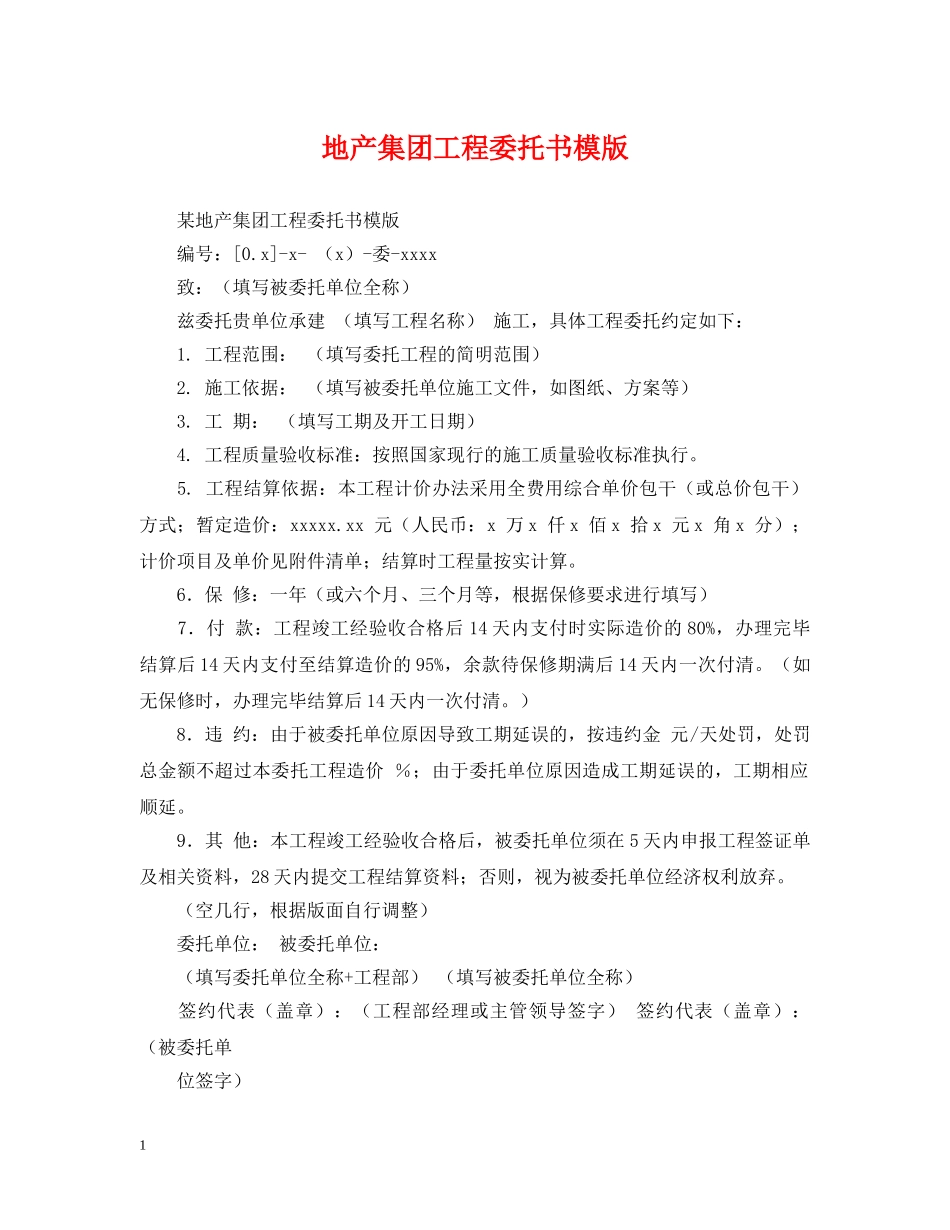 地产集团工程委托书模版 _第1页