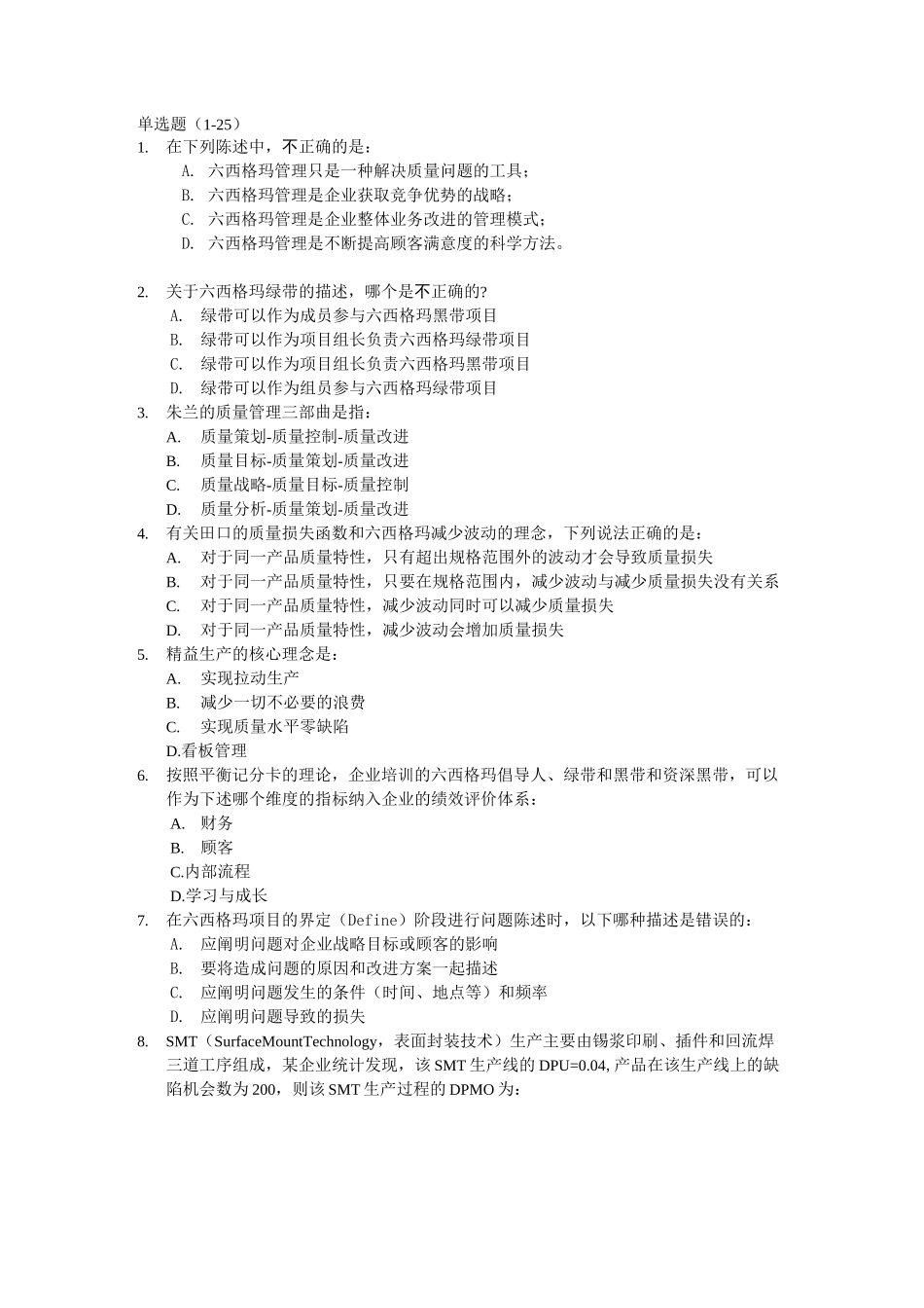 六西格玛管理-6 sigma试题 精品_第1页