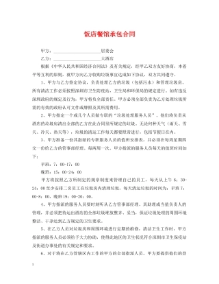 饭店餐馆承包合同 
