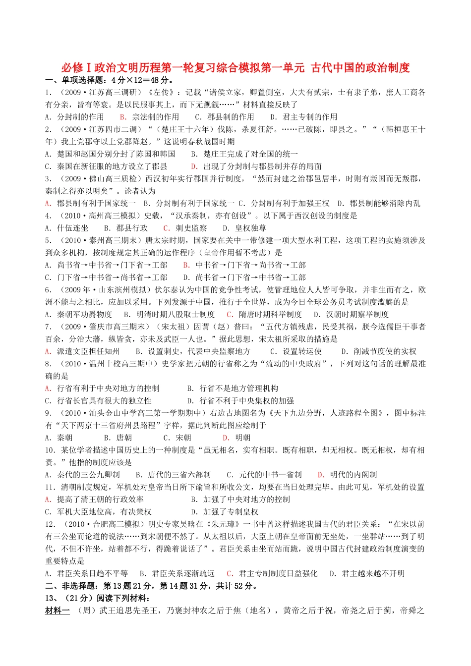 高考历史第一轮复习 政治文明历程 第一单元 古代中国的政治制度综合模拟 新课标必修1 _第1页
