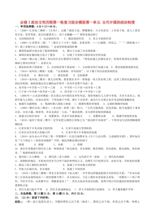 高考历史第一轮复习 政治文明历程 第一单元 古代中国的政治制度综合模拟 新课标必修1 