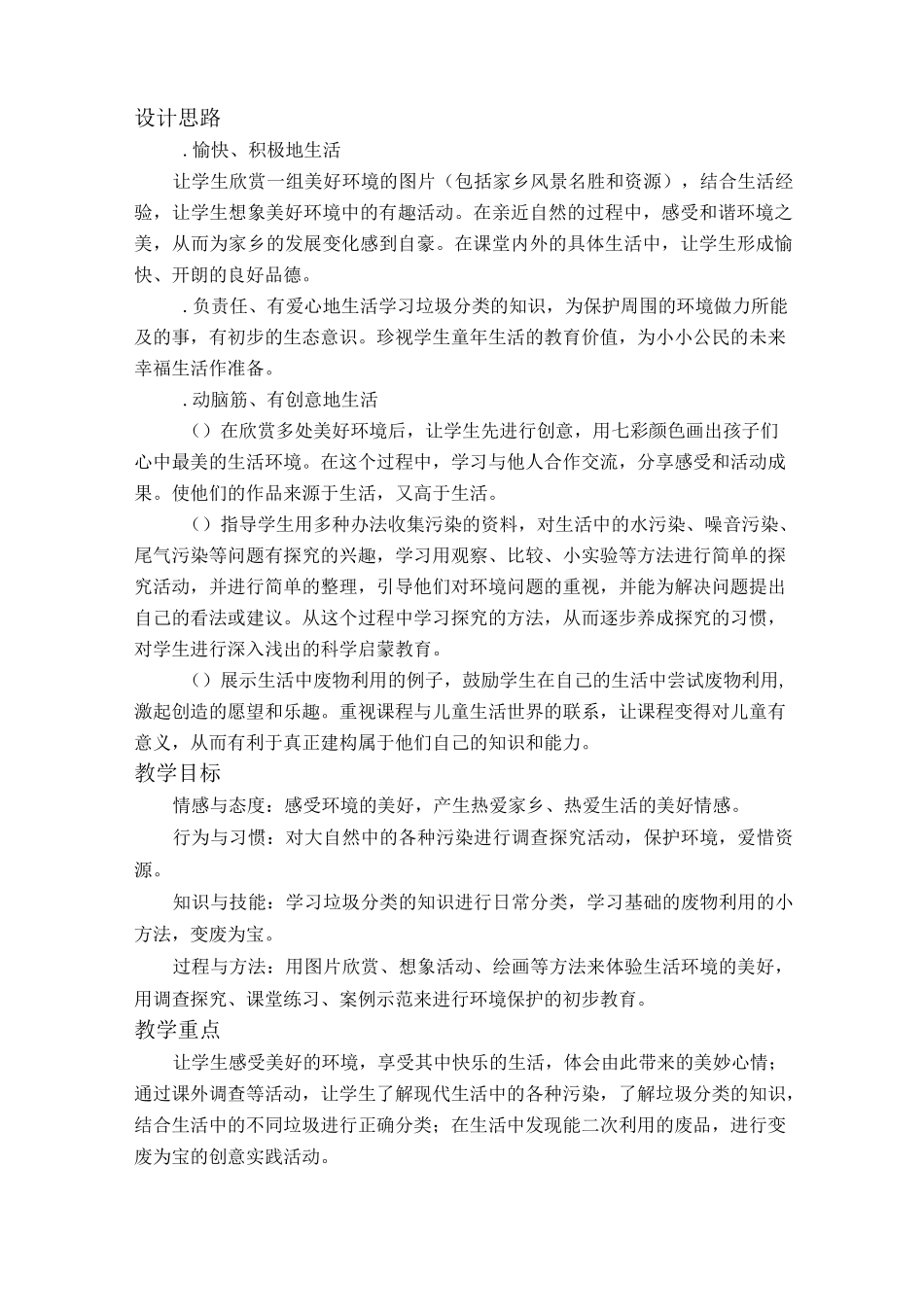 小学思品我喜欢美好的环境2_第2页