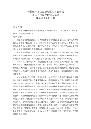 小学思品我喜欢美好的环境2