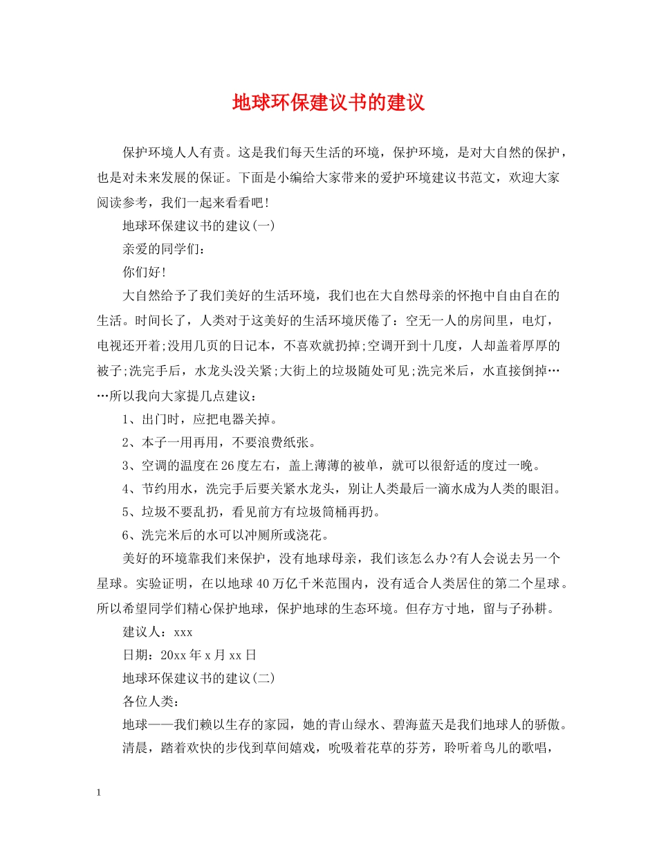 地球环保建议书的建议 _第1页