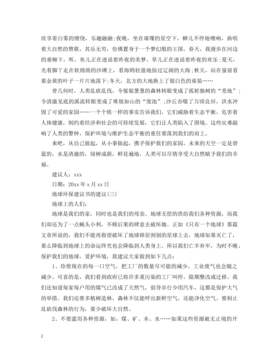 地球环保建议书的建议 _第2页