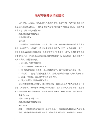 地球环保建议书的建议 
