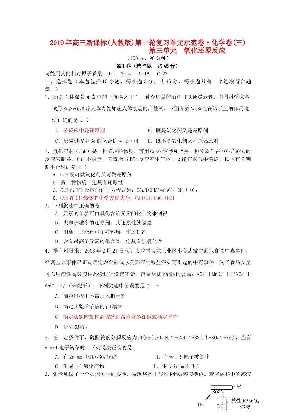 高考化学 第三单元 氧化还原反应单元测试卷 新人教版 _第1页