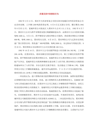 多重买卖中的侵权行为 