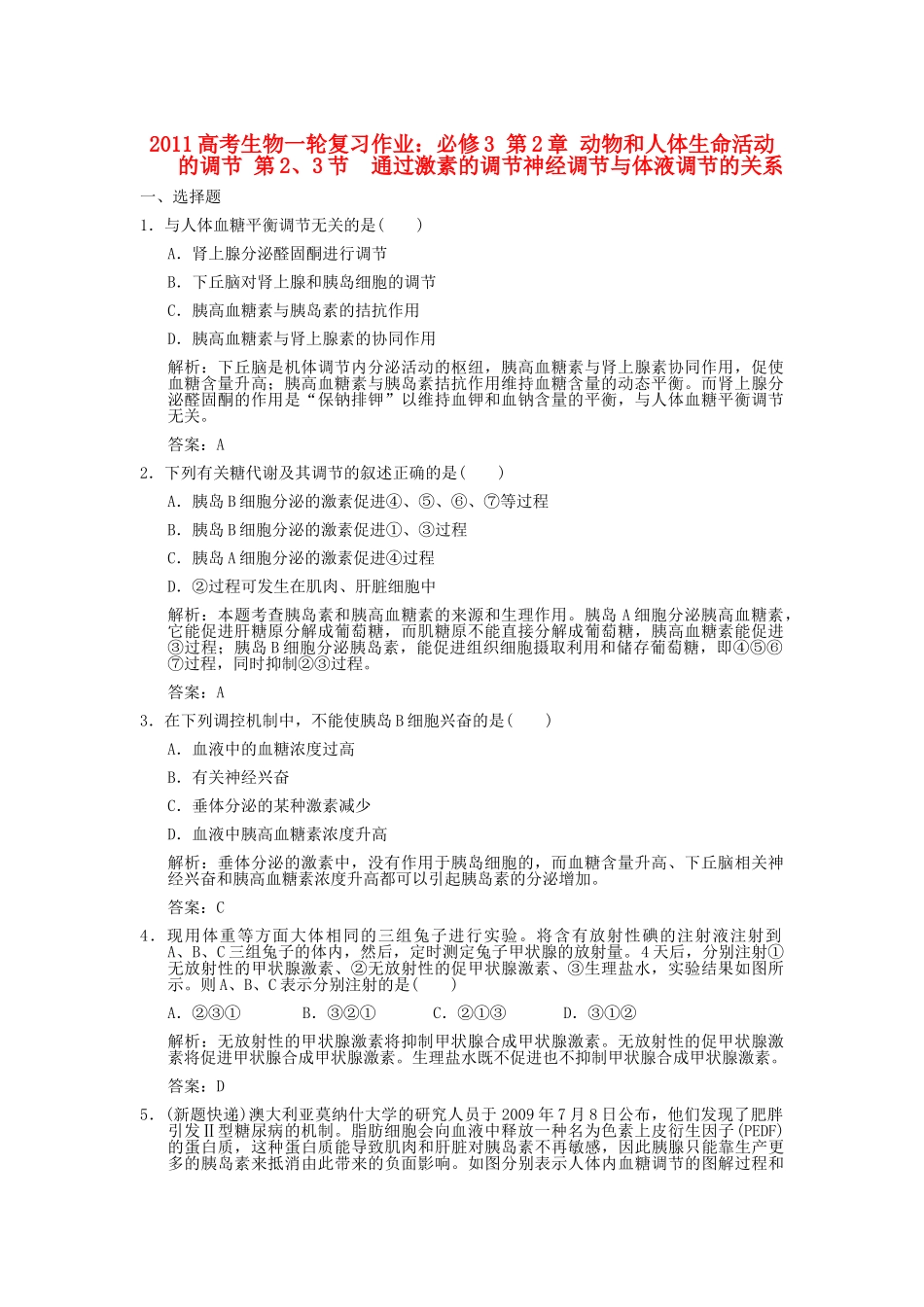 高考生物一轮复习作业 第2章 动物和人体生命活动的调节 第23节  通过激素的调节神经调节与体液调节的关系 必修3 _第1页