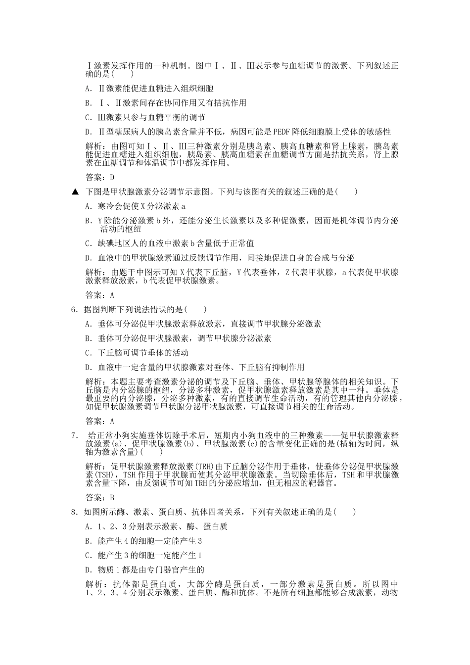 高考生物一轮复习作业 第2章 动物和人体生命活动的调节 第23节  通过激素的调节神经调节与体液调节的关系 必修3 _第2页