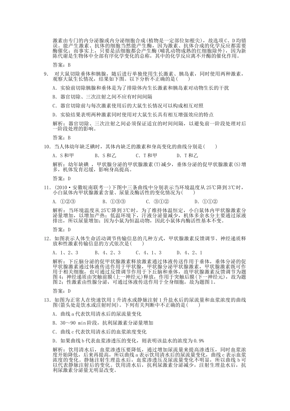 高考生物一轮复习作业 第2章 动物和人体生命活动的调节 第23节  通过激素的调节神经调节与体液调节的关系 必修3 _第3页