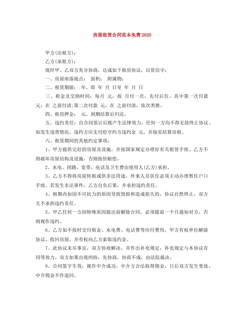 房屋租赁合同范本免费2024 _第1页