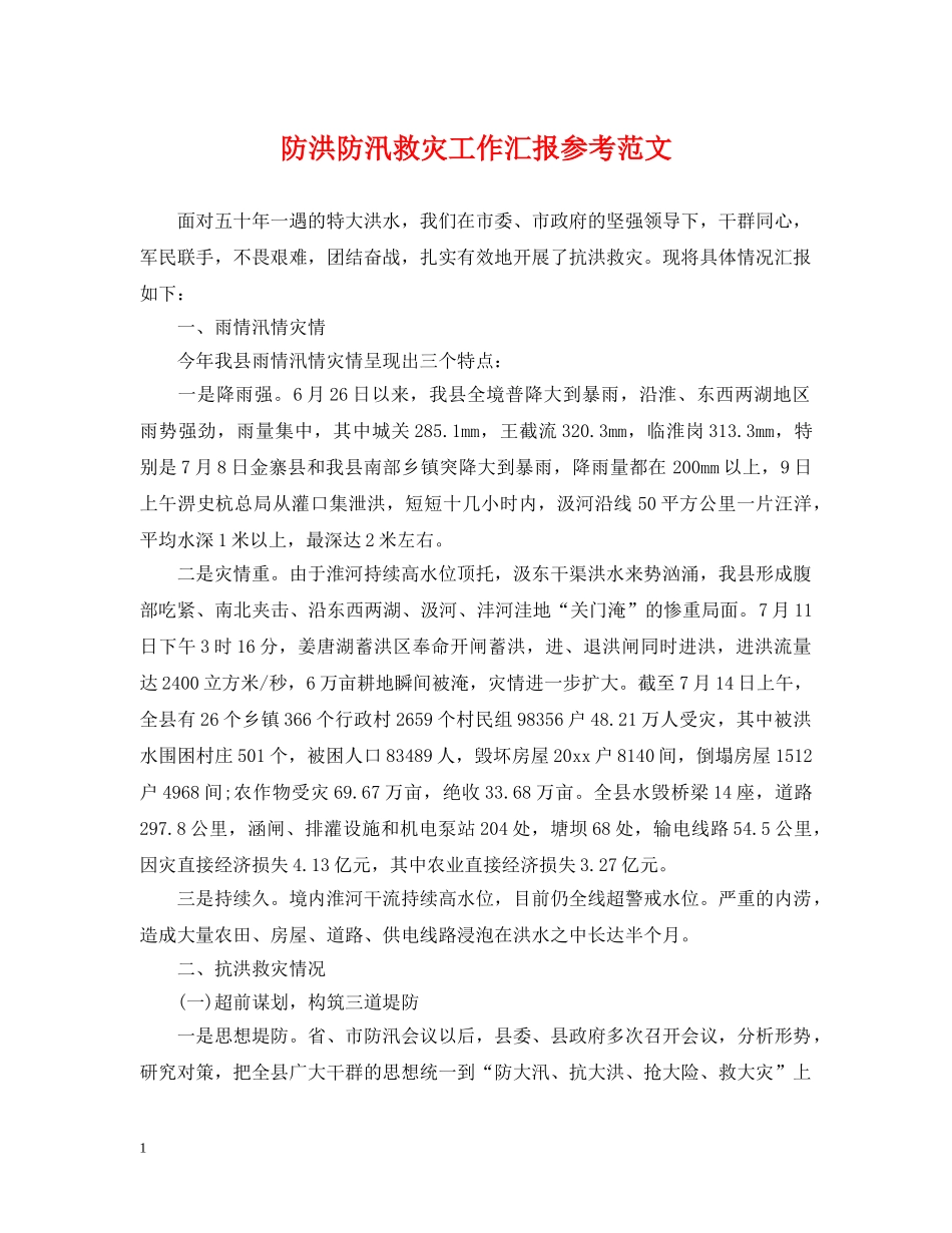防洪防汛救灾工作汇报参考范文 _第1页