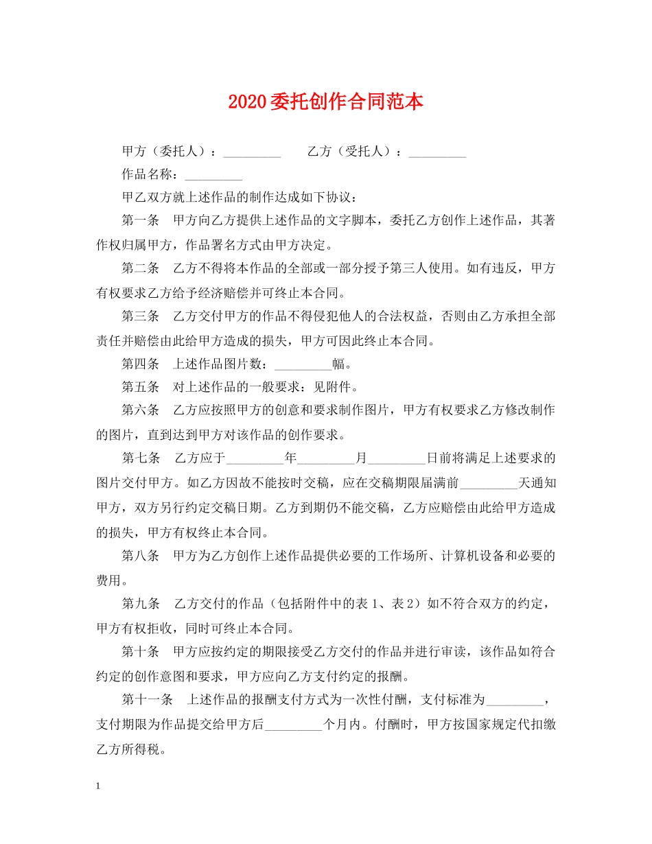 2024委托创作合同范本_第1页