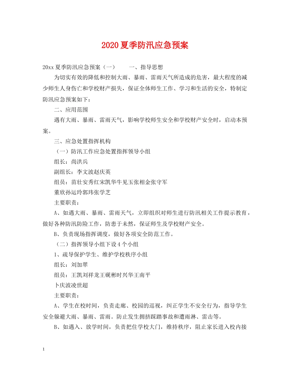 2024夏季防汛应急预案_第1页