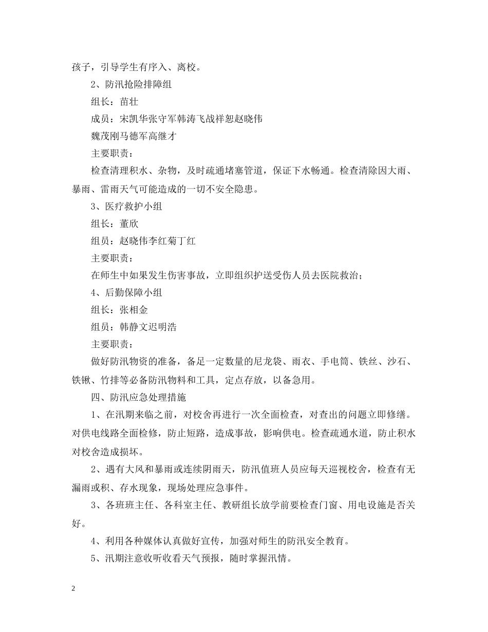 2024夏季防汛应急预案_第2页