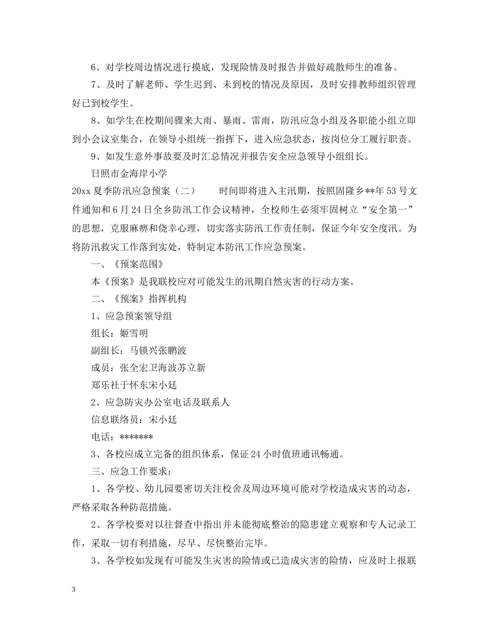 2024夏季防汛应急预案_第3页