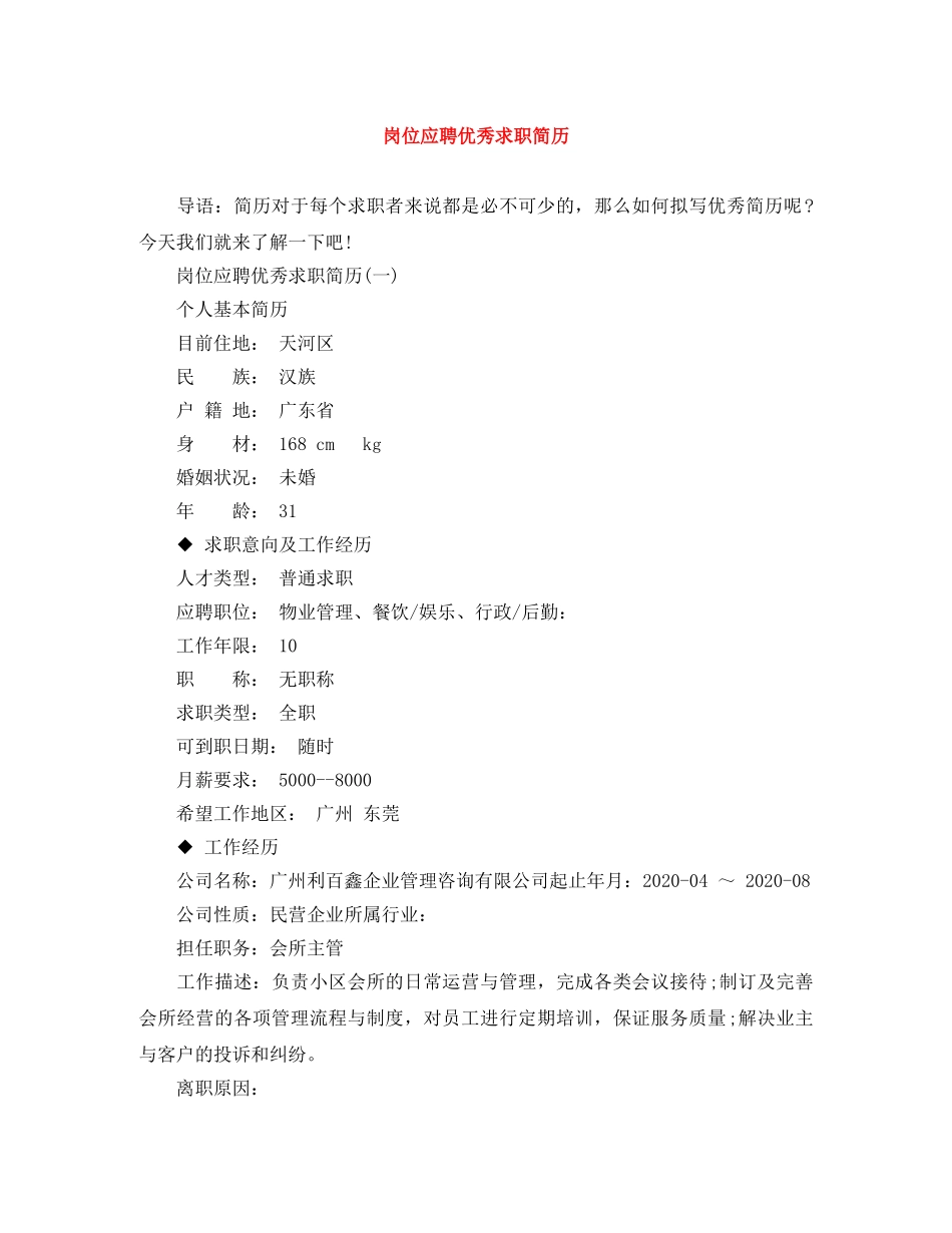 岗位应聘优秀求职简历 _第1页