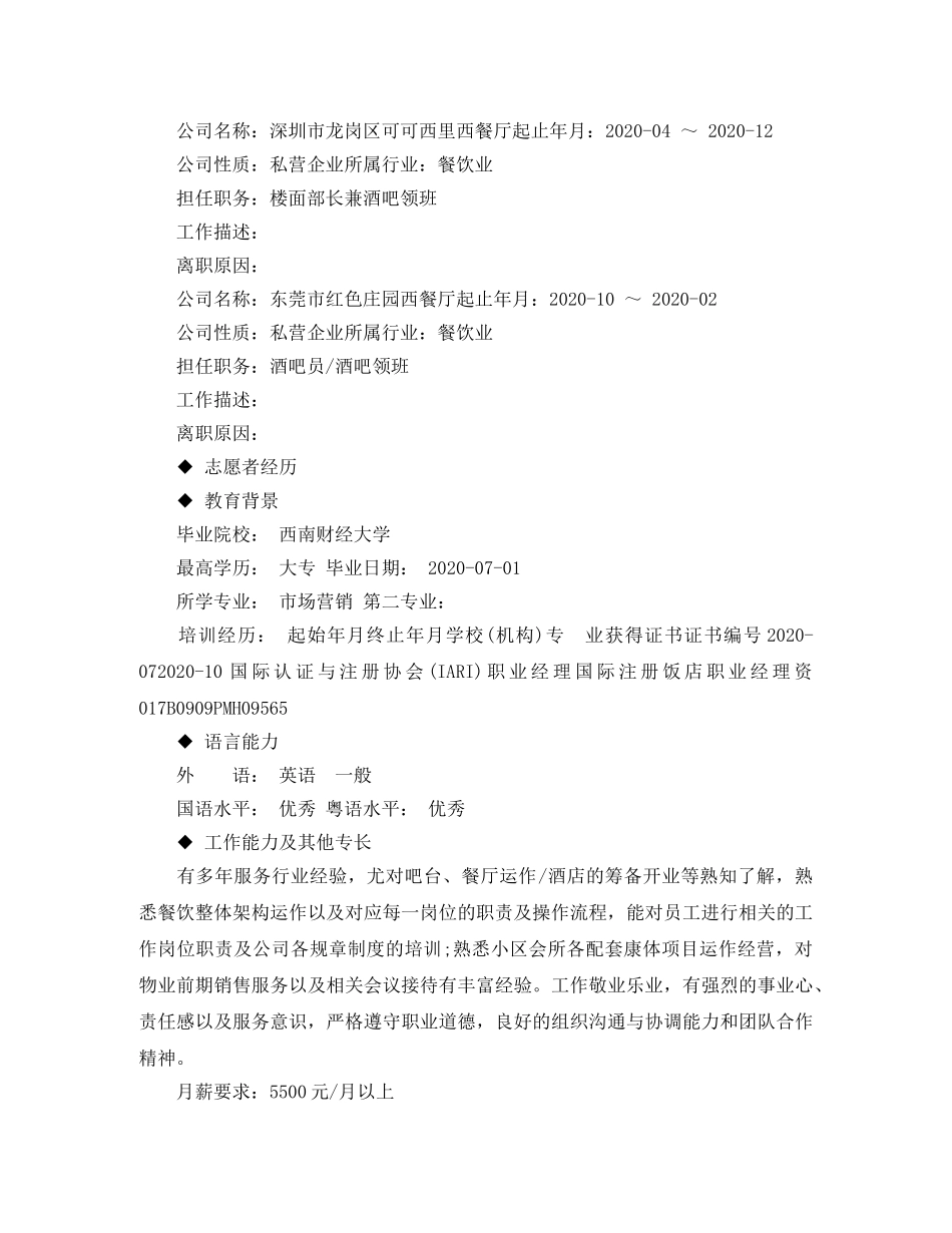 岗位应聘优秀求职简历 _第3页