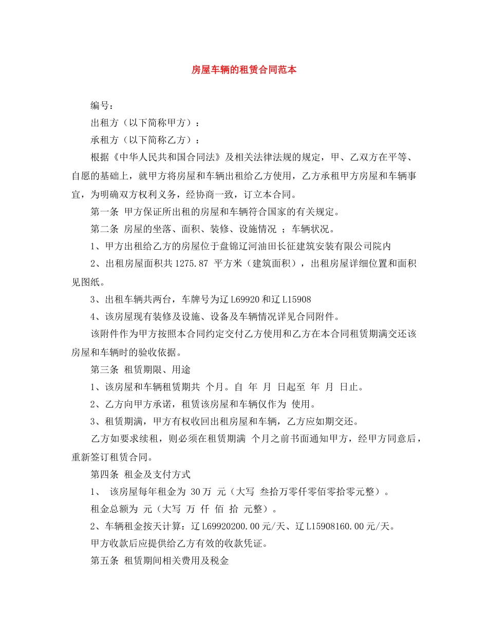 房屋车辆的租赁合同范本 _第1页