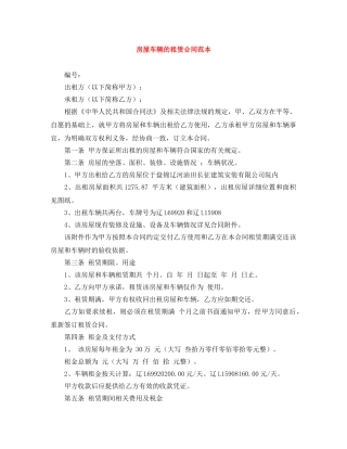 房屋车辆的租赁合同范本 