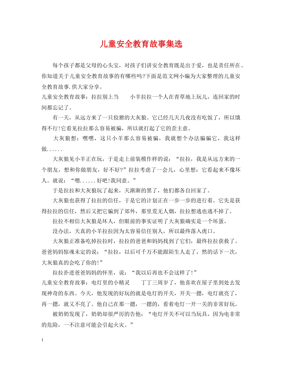 儿童安全教育故事集选_第1页