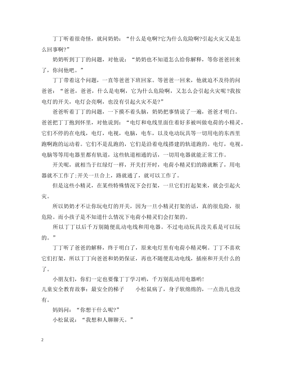 儿童安全教育故事集选_第2页