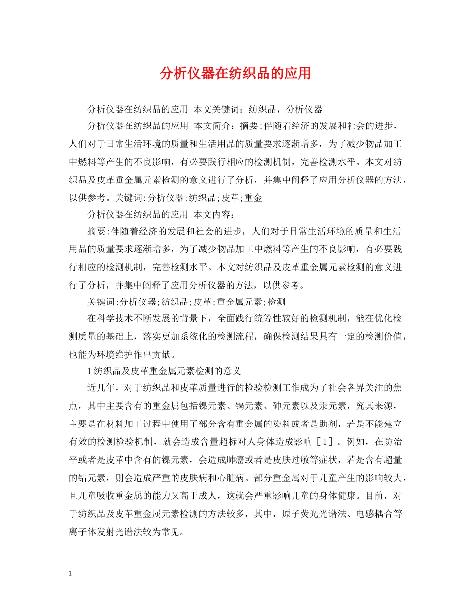 分析仪器在纺织品的应用_第1页