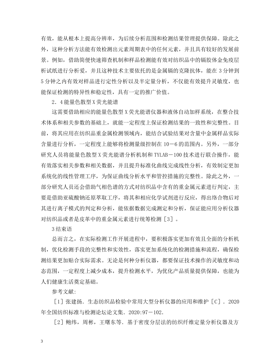 分析仪器在纺织品的应用_第3页