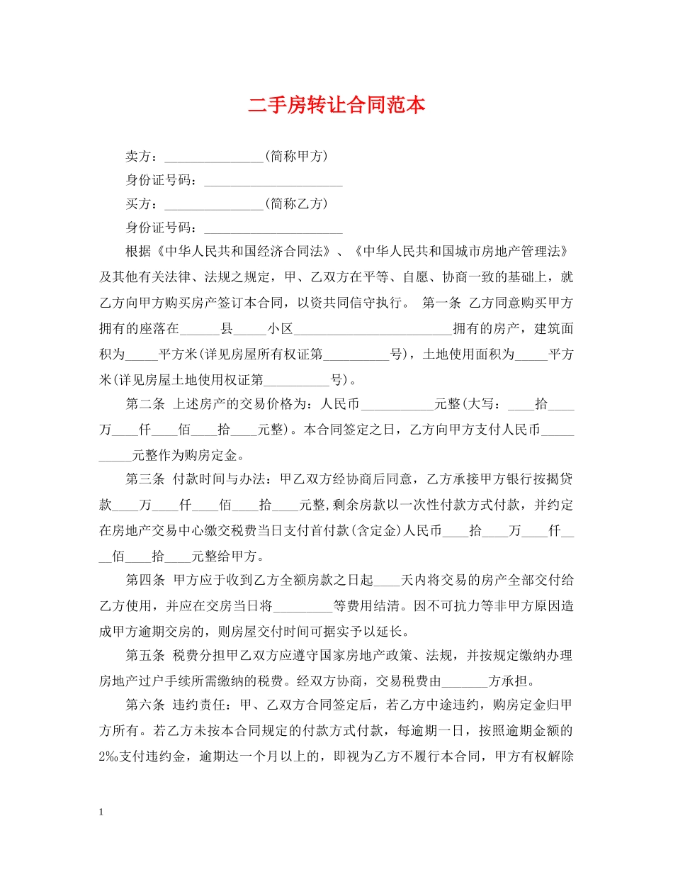 二手房转让合同范本_第1页