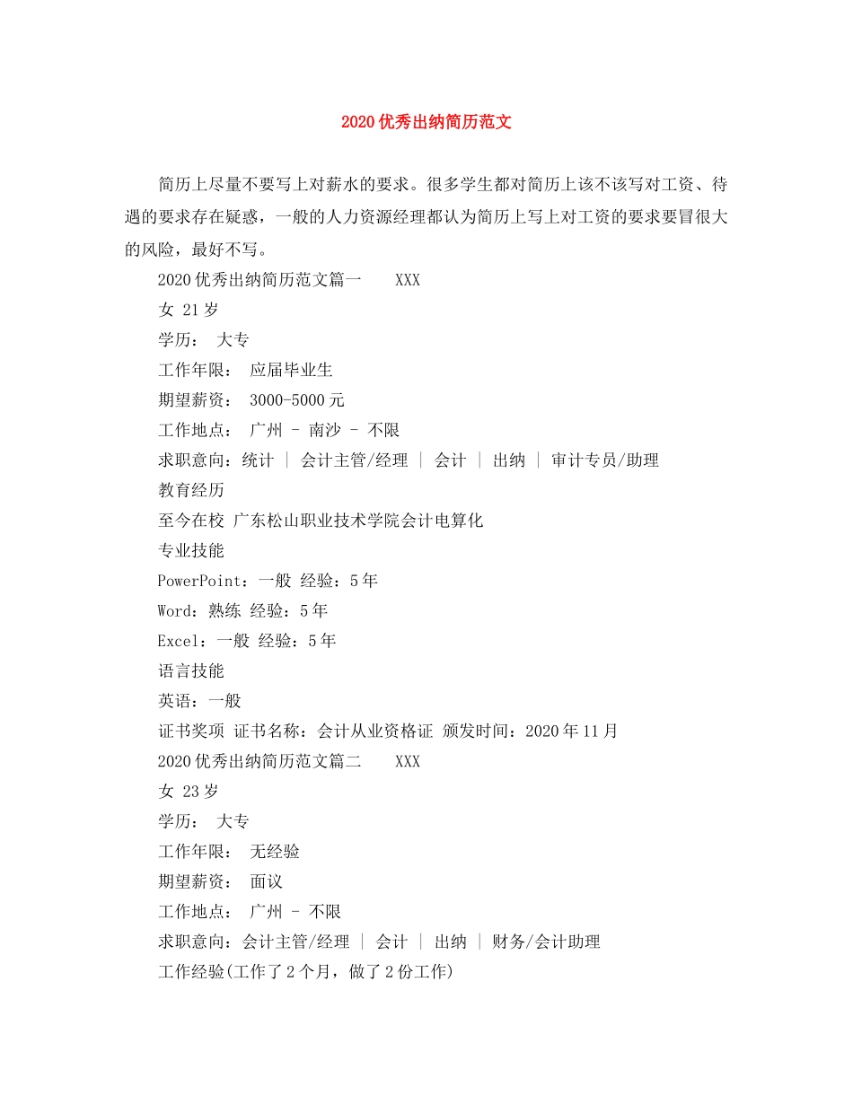2024优秀出纳简历范文_第1页