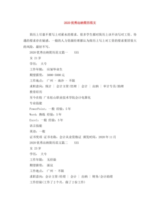 2024优秀出纳简历范文