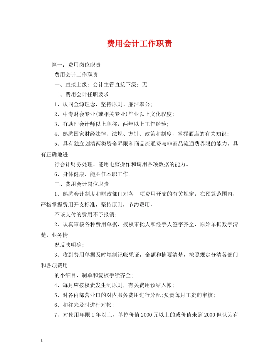 费用会计工作职责2 _第1页