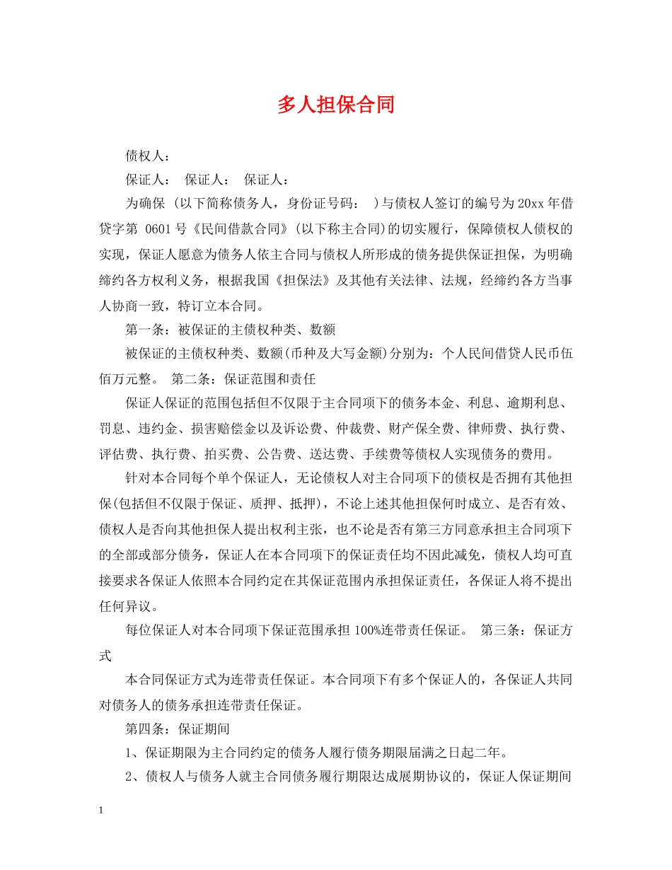 多人担保合同 _第1页
