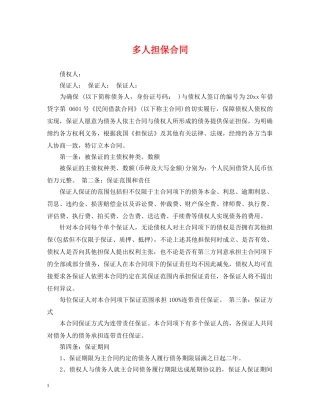 多人担保合同 